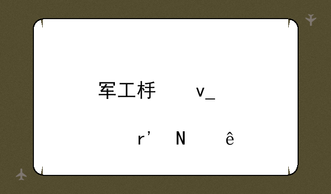 军工板块股票有哪些