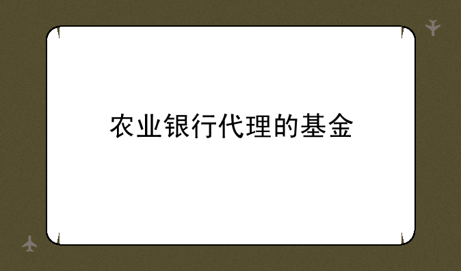 农业银行代理的基金