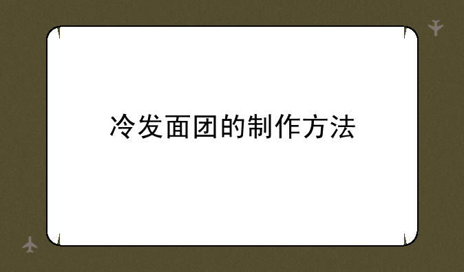 冷发面团的制作方法