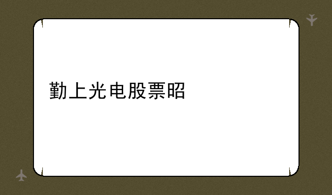 勤上光电股票是什么