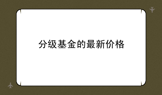 分级基金的最新价格