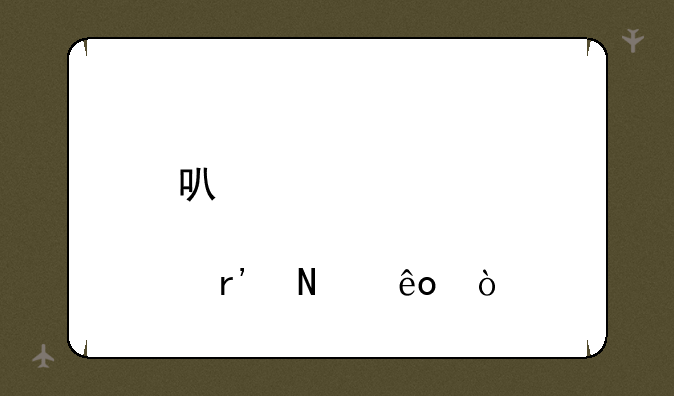 可转债股票有哪些？