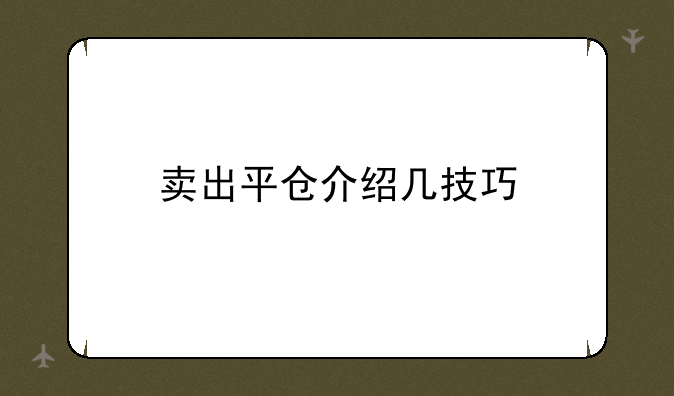 卖出平仓介绍几技巧