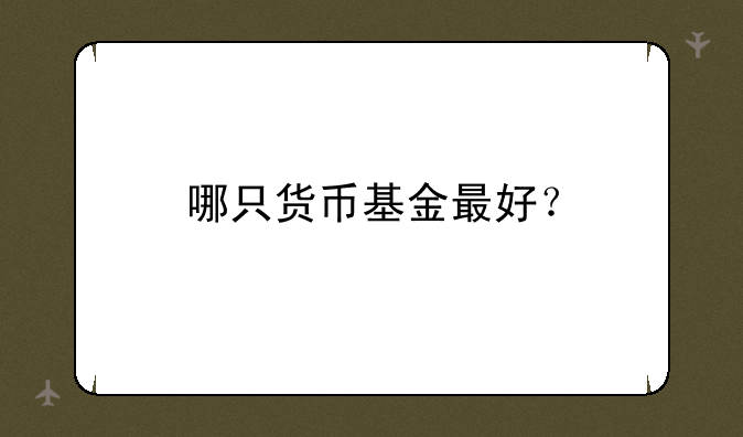 哪只货币基金最好？