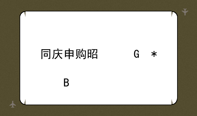 同庆申购是科技股吗