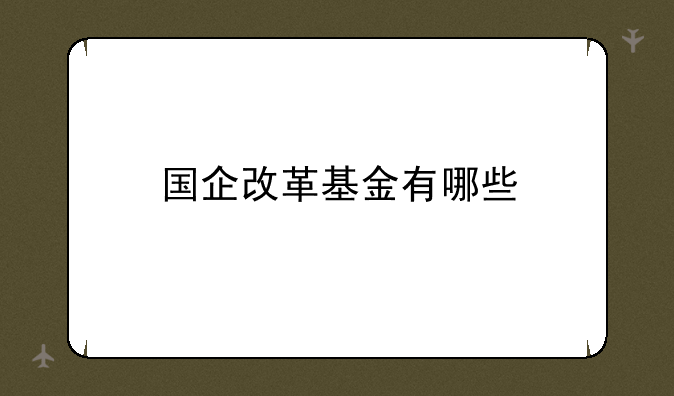 国企改革基金有哪些