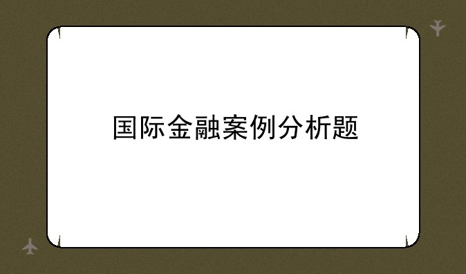 国际金融案例分析题