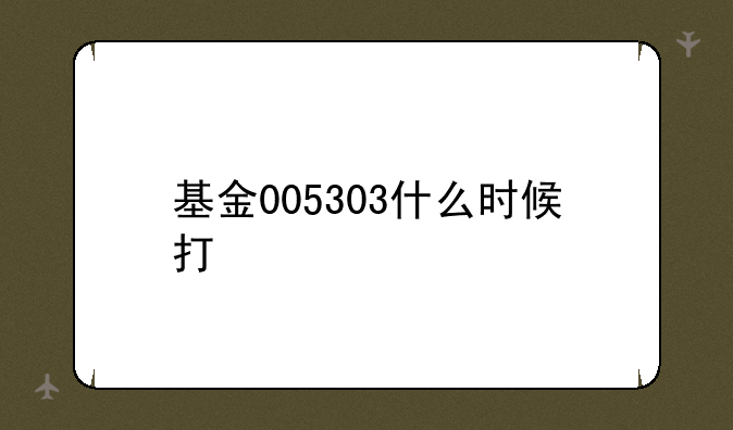 基金005303什么时候打