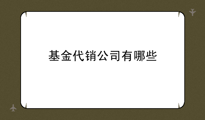 基金代销公司有哪些