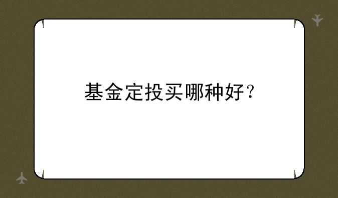 基金定投买哪种好？