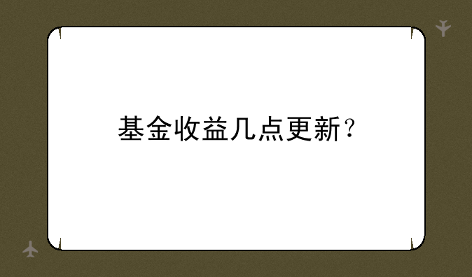 基金收益几点更新？