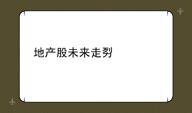 地产股未来走势如何