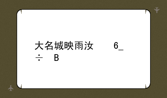 大名城映雨江南好吗