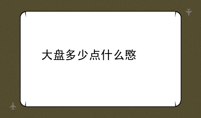 大盘多少点什么意思