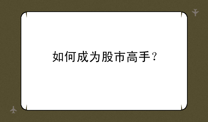 如何成为股市高手？