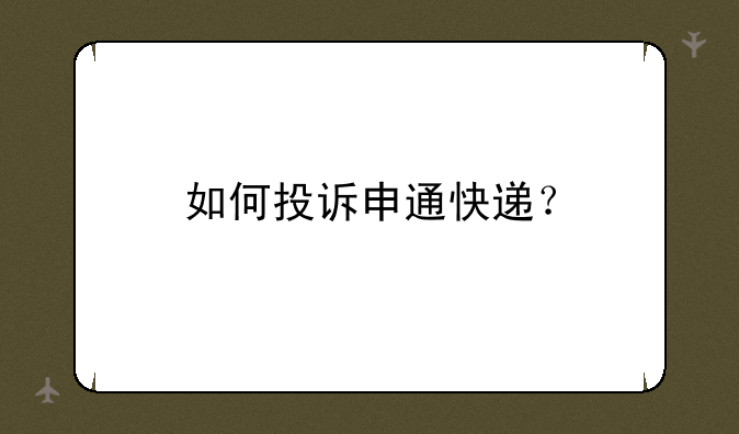 如何投诉申通快递？