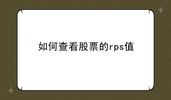 如何查看股票的rps值