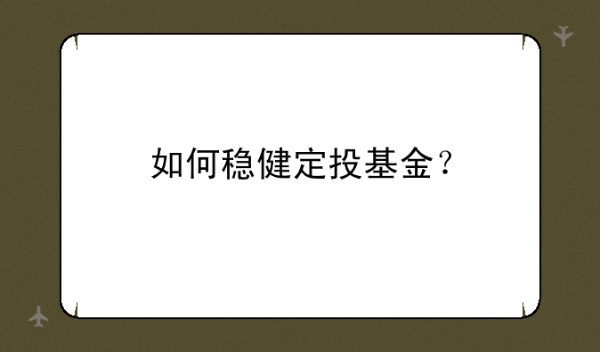 如何稳健定投基金？