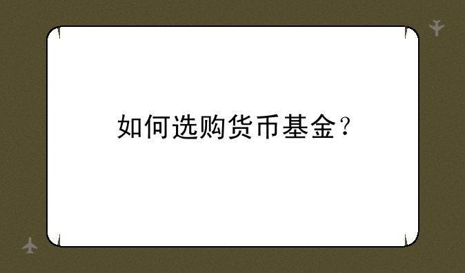 如何选购货币基金？