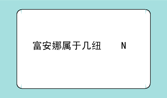 富安娜属于几线品牌