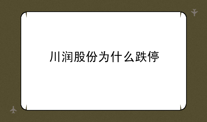 川润股份为什么跌停