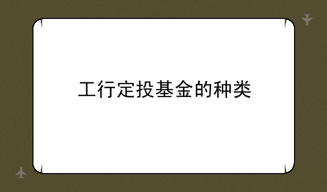 工行定投基金的种类