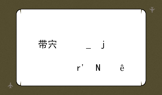 带宏字的股票有哪些