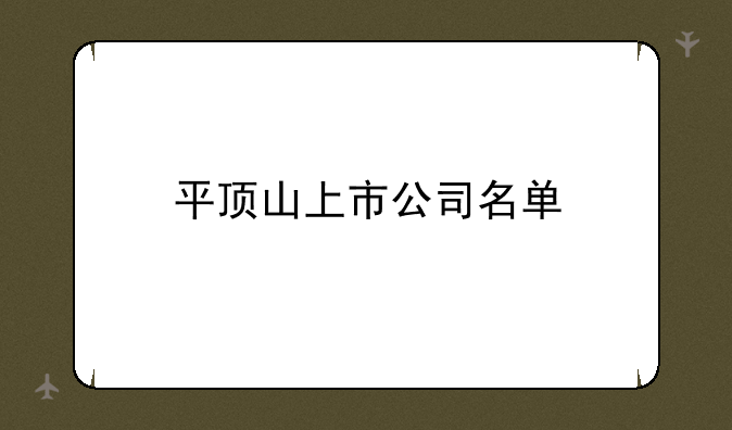 平顶山上市公司名单