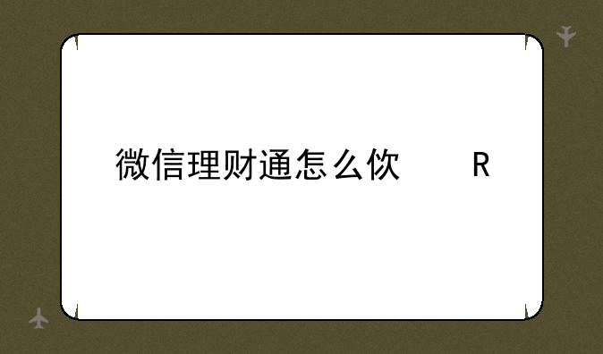 微信理财通怎么使用