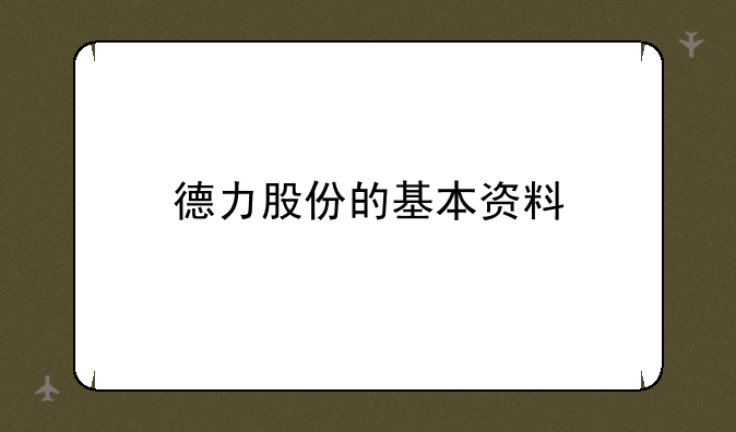 德力股份的基本资料