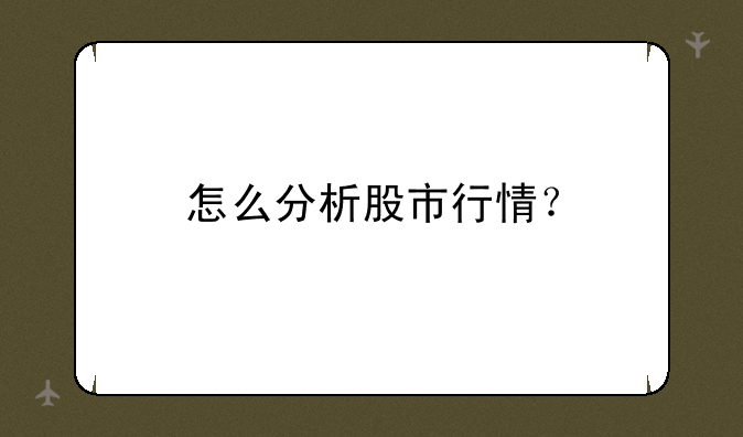 怎么分析股市行情？