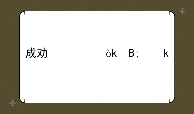 成功过会后多久上市