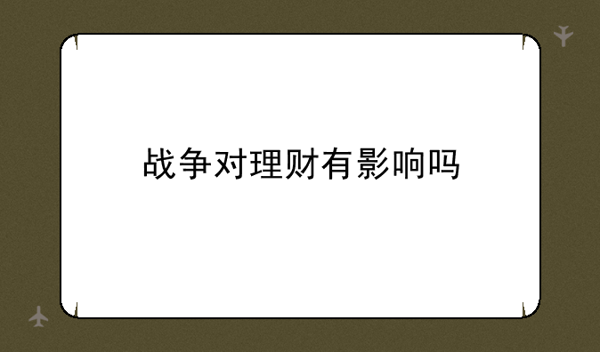 战争对理财有影响吗