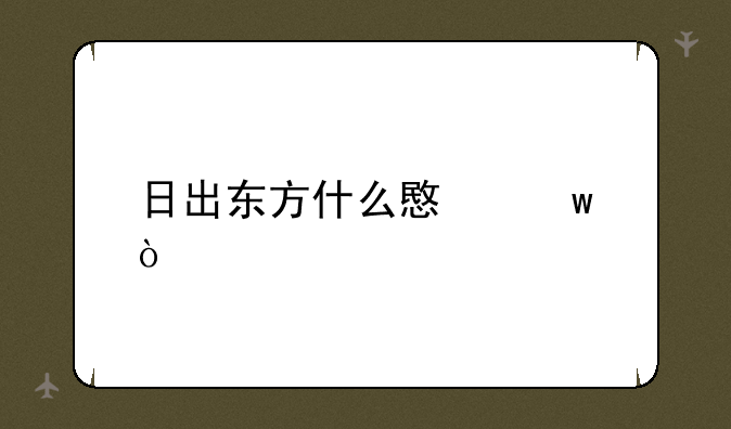 日出东方什么意思？