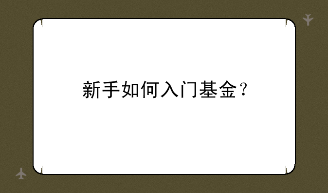 新手如何入门基金？