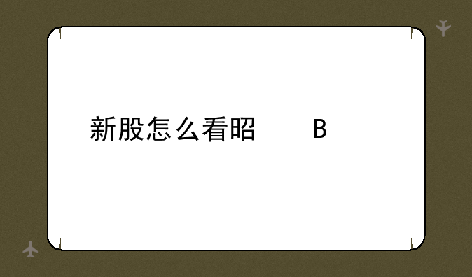 新股怎么看是否中签