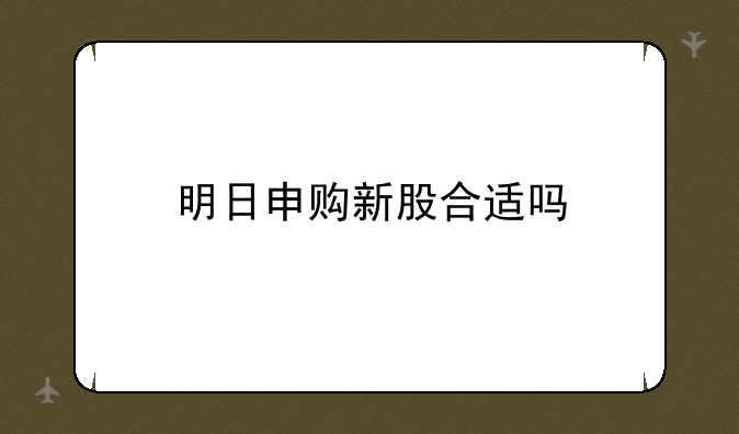 明日申购新股合适吗