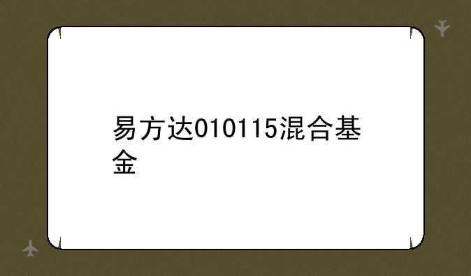 易方达010115混合基金