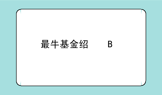 最牛基金经理前十名