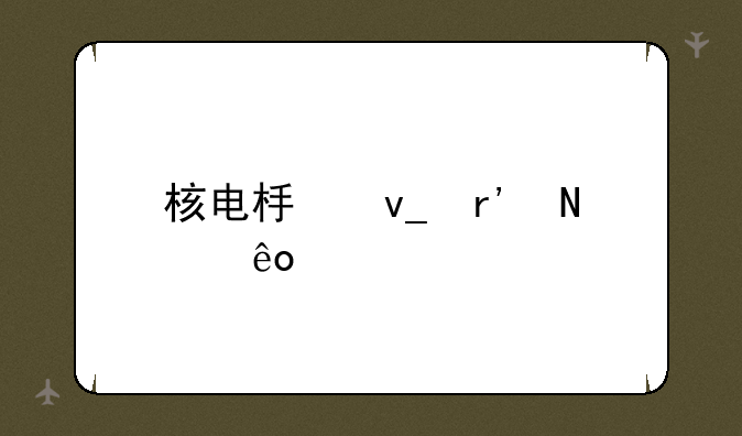 核电板块有哪些股票