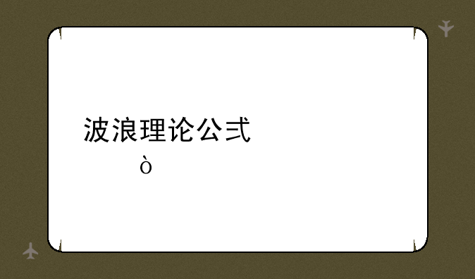 波浪理论公式详解？