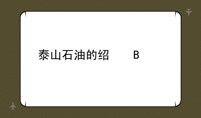 泰山石油的经营情况