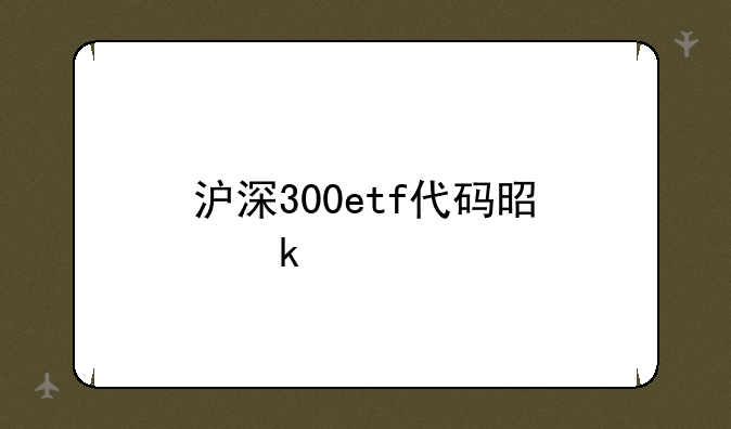 沪深300etf代码是多少