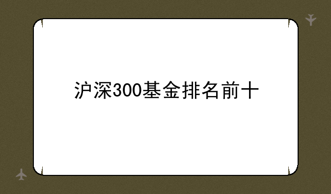 沪深300基金排名前十