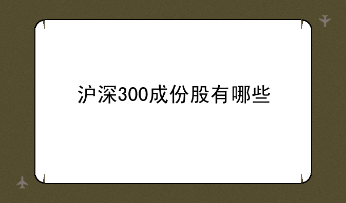 沪深300成份股有哪些