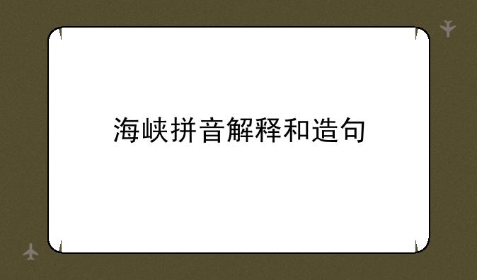 海峡拼音解释和造句