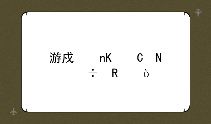 游戏盒子哪个好用？