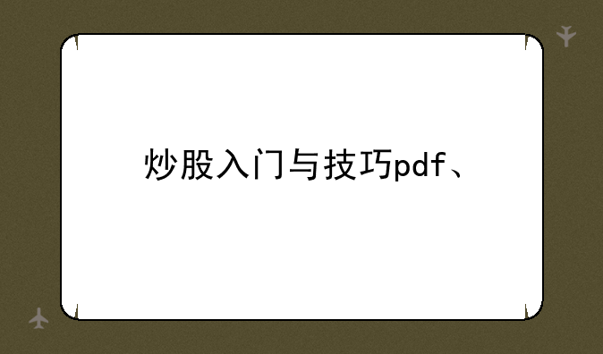 炒股入门与技巧pdf、