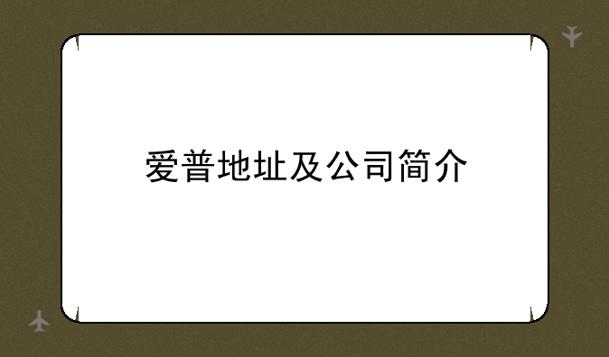 爱普地址及公司简介