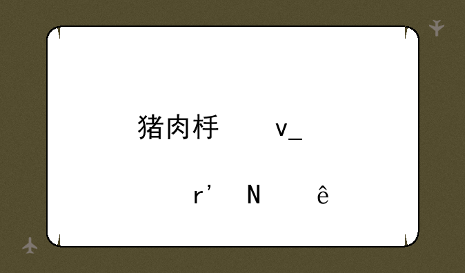 猪肉板块股票有哪些